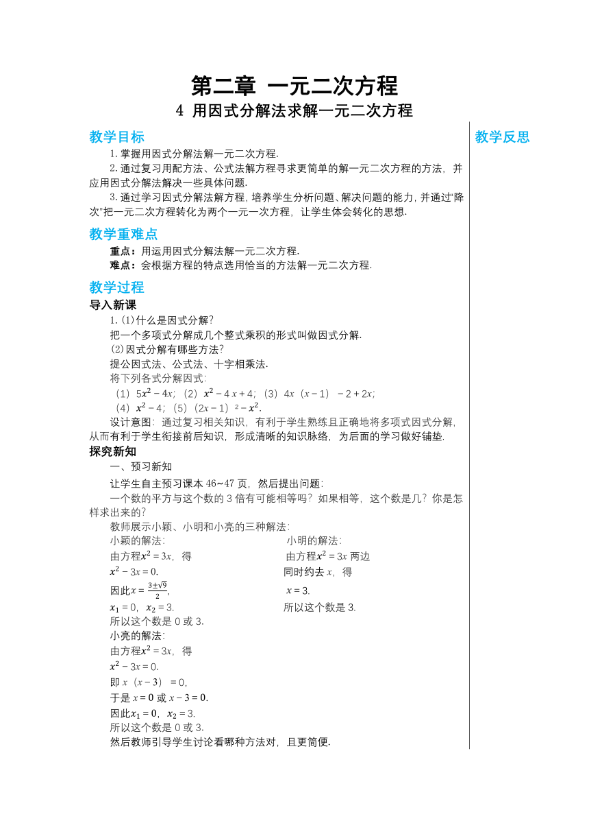 北师大版九年级数学上册教案第二章一元二次方程2.4用因式分解法求解一元二次方程教学详案