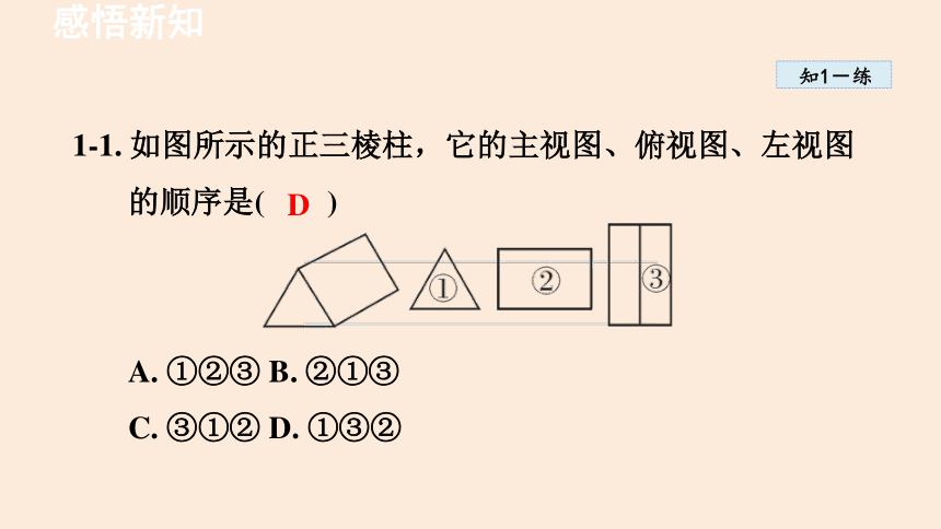 人教版数学九下29.2 三视图29.3 课题学习 制作立体模型 课件(共34张PPT)