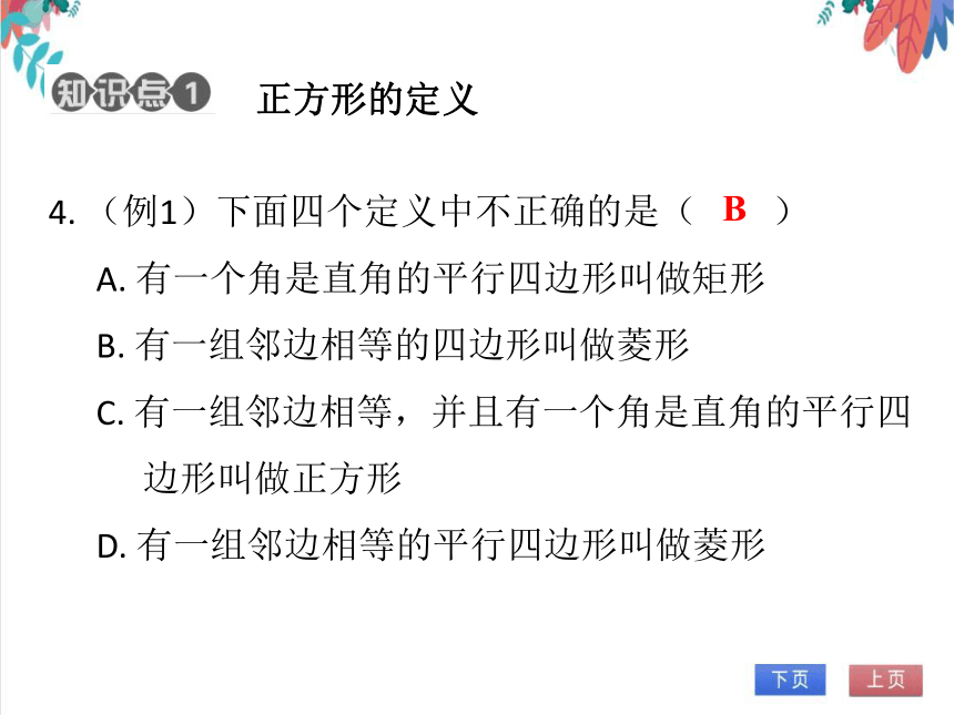 【北师大版】数学九(上) 1.3.1 正方形的性质 同步练习本（课件版）