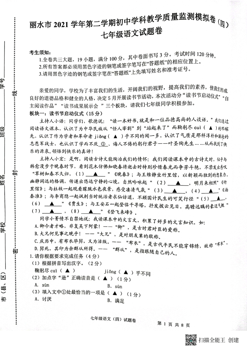 浙江省丽水市2021-2022学年第二学期初中学科教学质量监测模拟卷(四)七年级语文试题（扫描版，无答案）