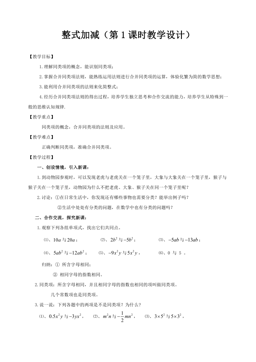 沪科版七年级上册数学 2.2整式加减（第1课时）教学设计