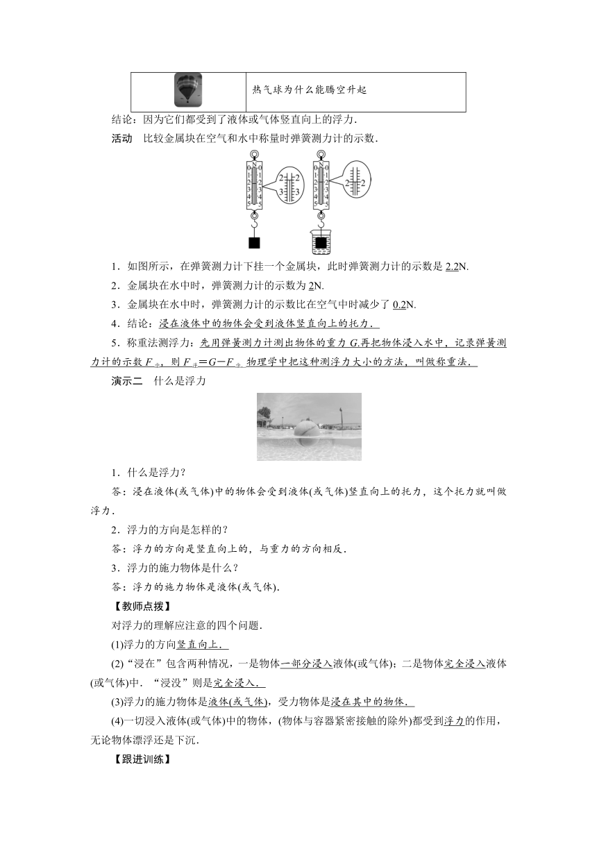 2021-2022学年度沪粤版八年级物理下册教案 第9章 第1节 认识浮力