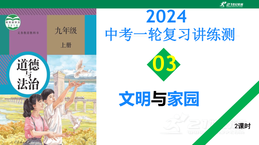 2024年中考道德与法治一轮复习    专题03 文明与家园（核心知识精讲课件）(共78张PPT)