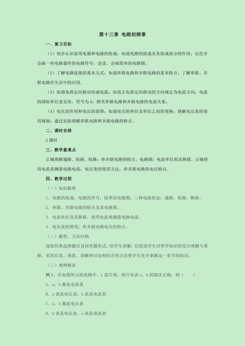 第13章电路初探  复习课教案 2022-2023学年苏科版九年级物理上册