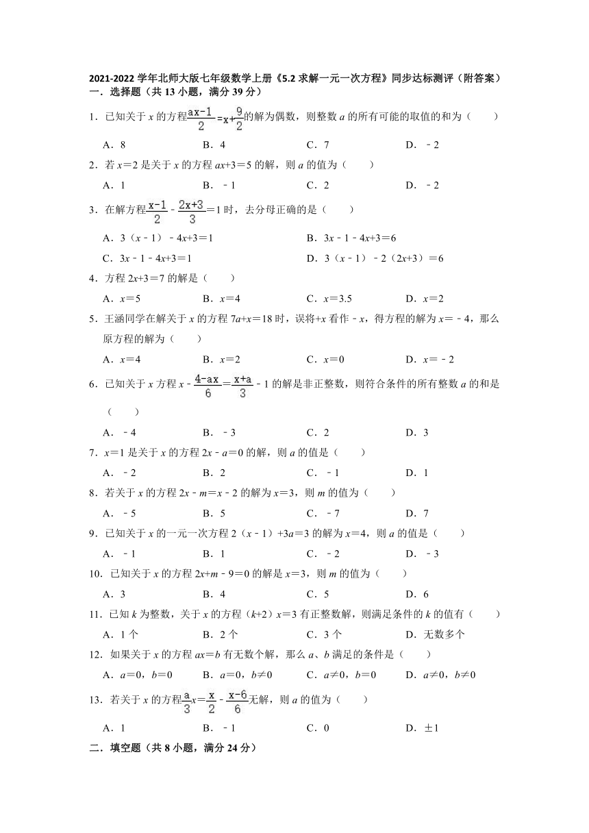 2021-2022学年北师大版七年级数学上册5.2求解一元一次方程 同步达标测评（Word版含答案）