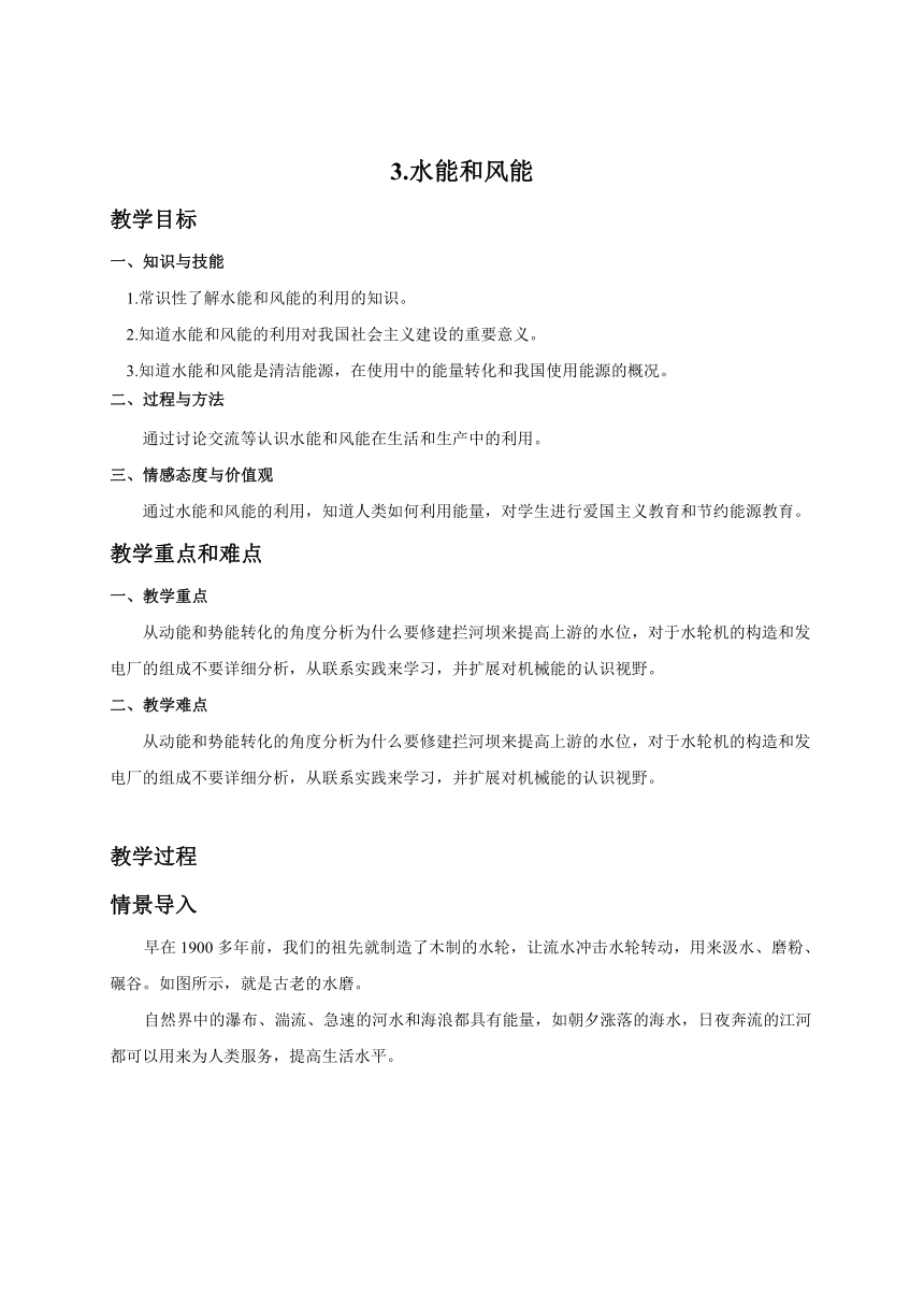 教科版八年级下册物理教案：12.3水能和风能