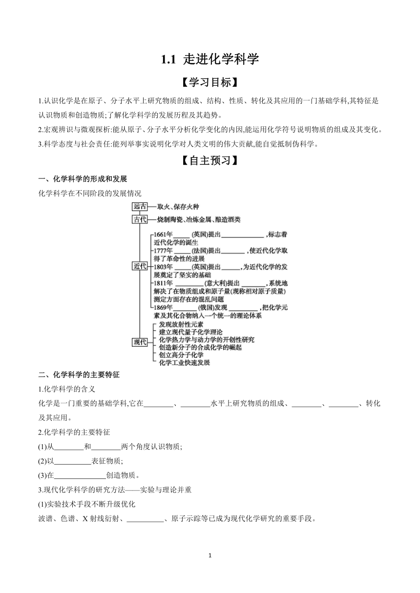 1.1 走进化学科学  学案 （含答案）2023-2024学年高一化学鲁科版（2019）必修第一册