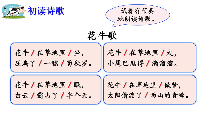 统编版语文四年级上册 3 现代诗二首·花牛歌  课件（21张PPT)