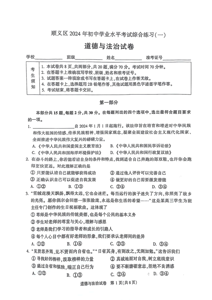2024年北京市顺义区中考一模道德与法治试卷（PDF版无答案）