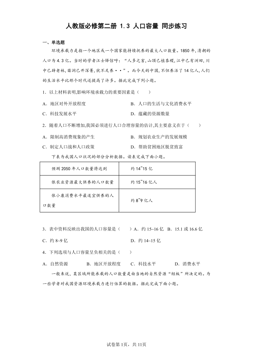 1.3人口容量同步练习（含解析）