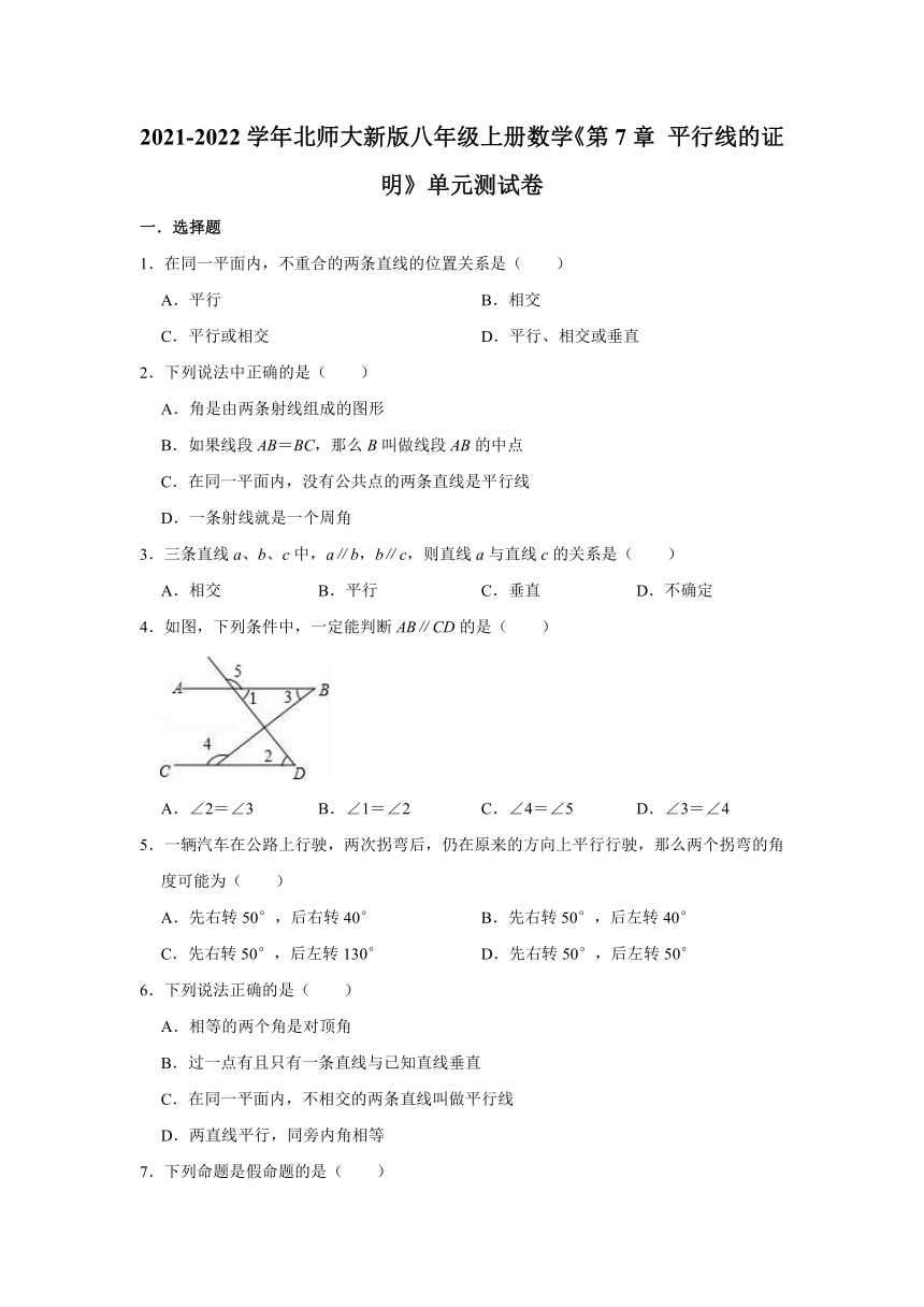 2021-2022学年北师大新版八年级上册数学《第7章 平行线的证明》单元测试卷（word版含解析）