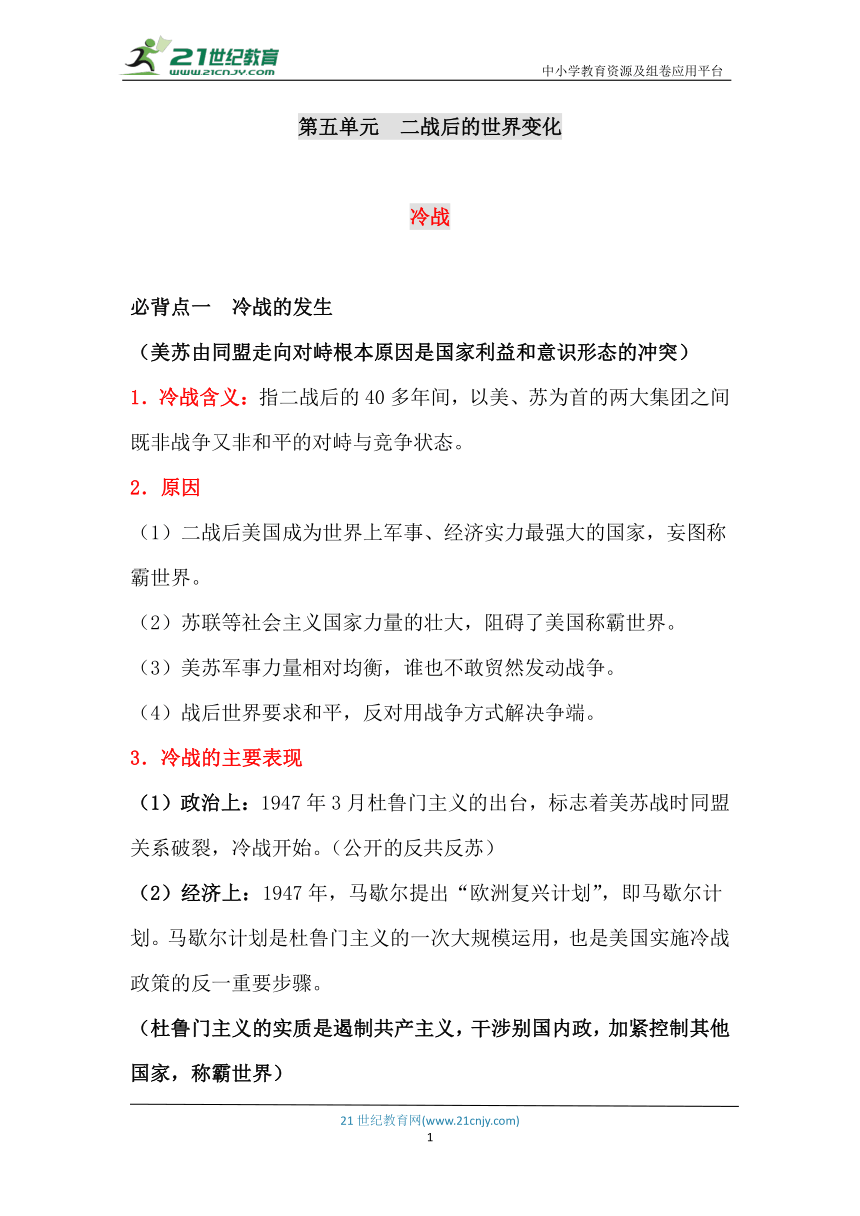 【中考世界史】九年级下册 第五单元 二战后的世界变化（重点识记手册）