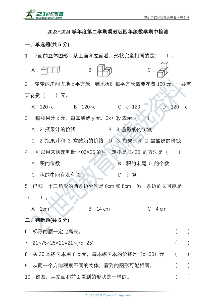 2023-2024学年度第二学期冀教版四年级数学期中检测（含答案）