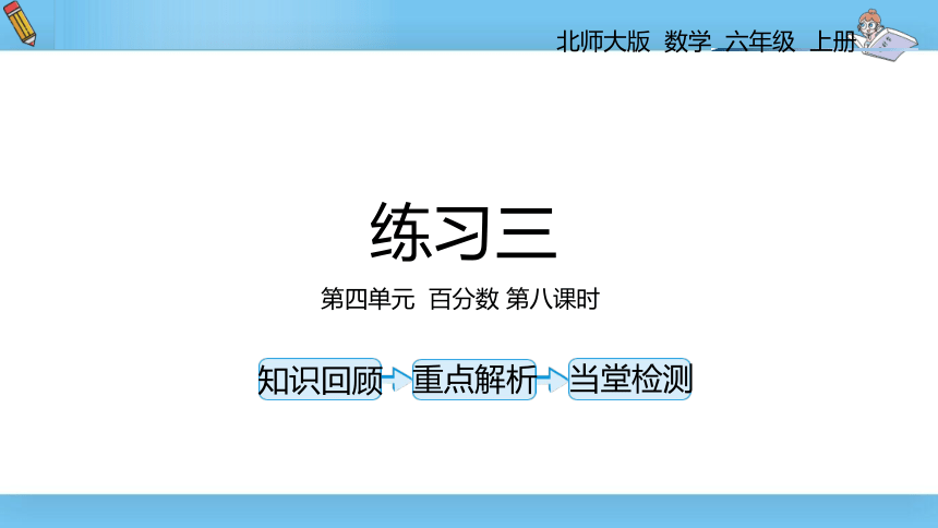 六年级上北师大版第四单元第八课时练习三 课件