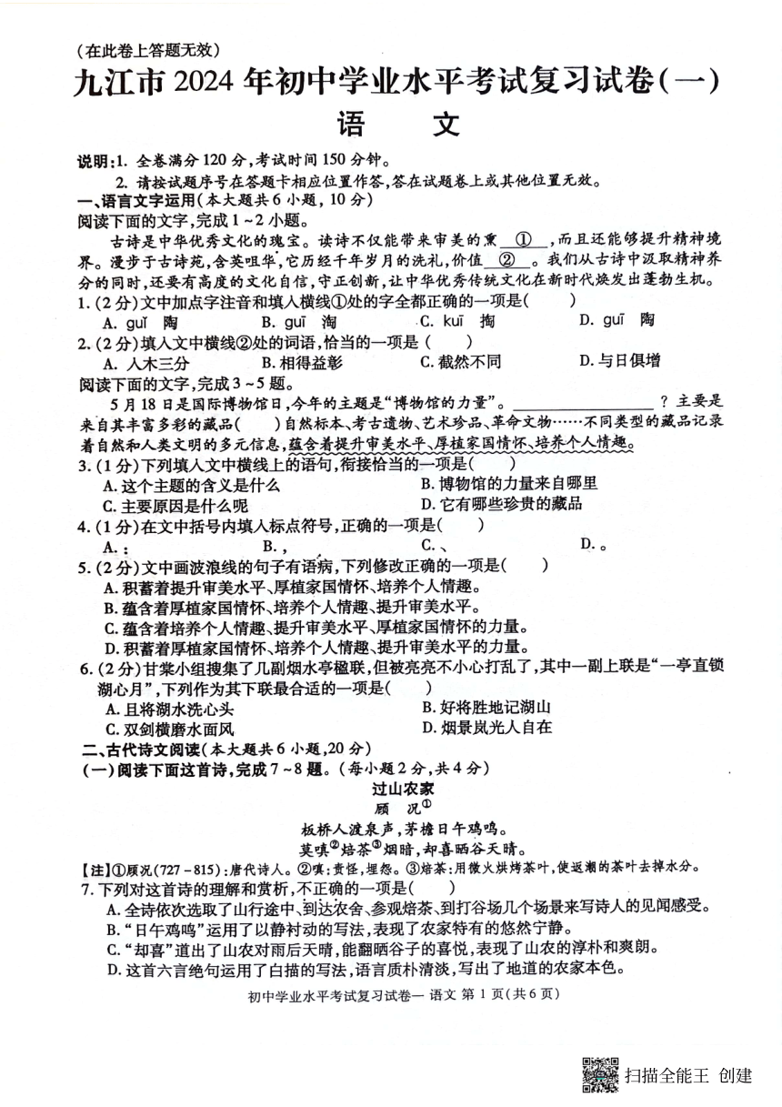 2024年江西省九江市中考一模语文试卷（扫描版，无答案）