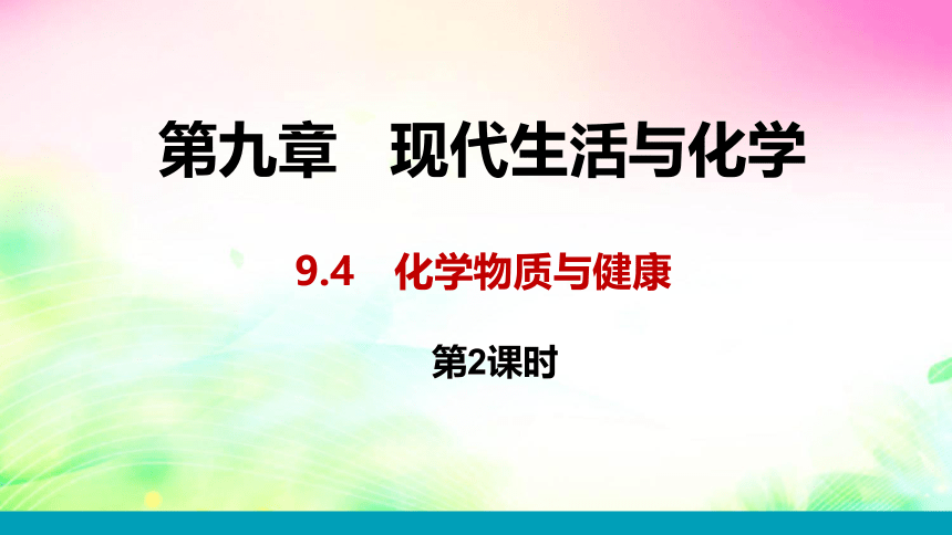 9.4　化学物质与健康 (第2课时) 课件   2022-2023粤教版九年级化学 (共16张PPT)