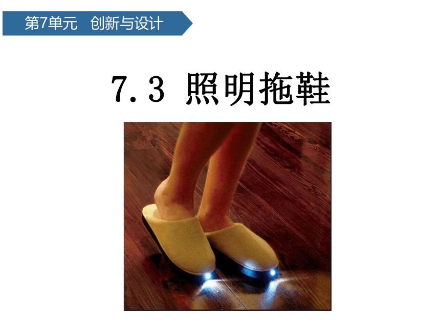 青岛版（六三制2017秋） 五年级下册7.26照明拖鞋 （课件11ppt）