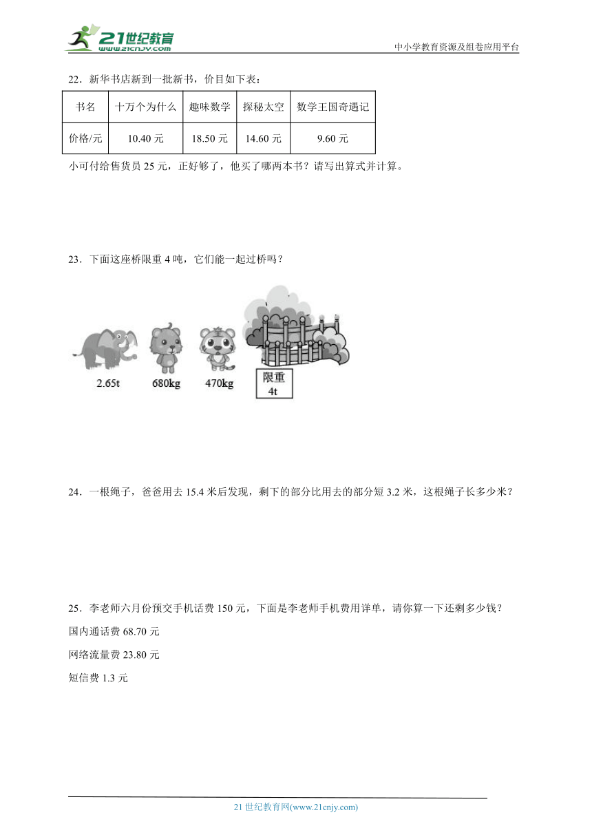 期末常考专题 小数的加法和减法（单元测试） 小学数学四年级下册人教版（含答案）