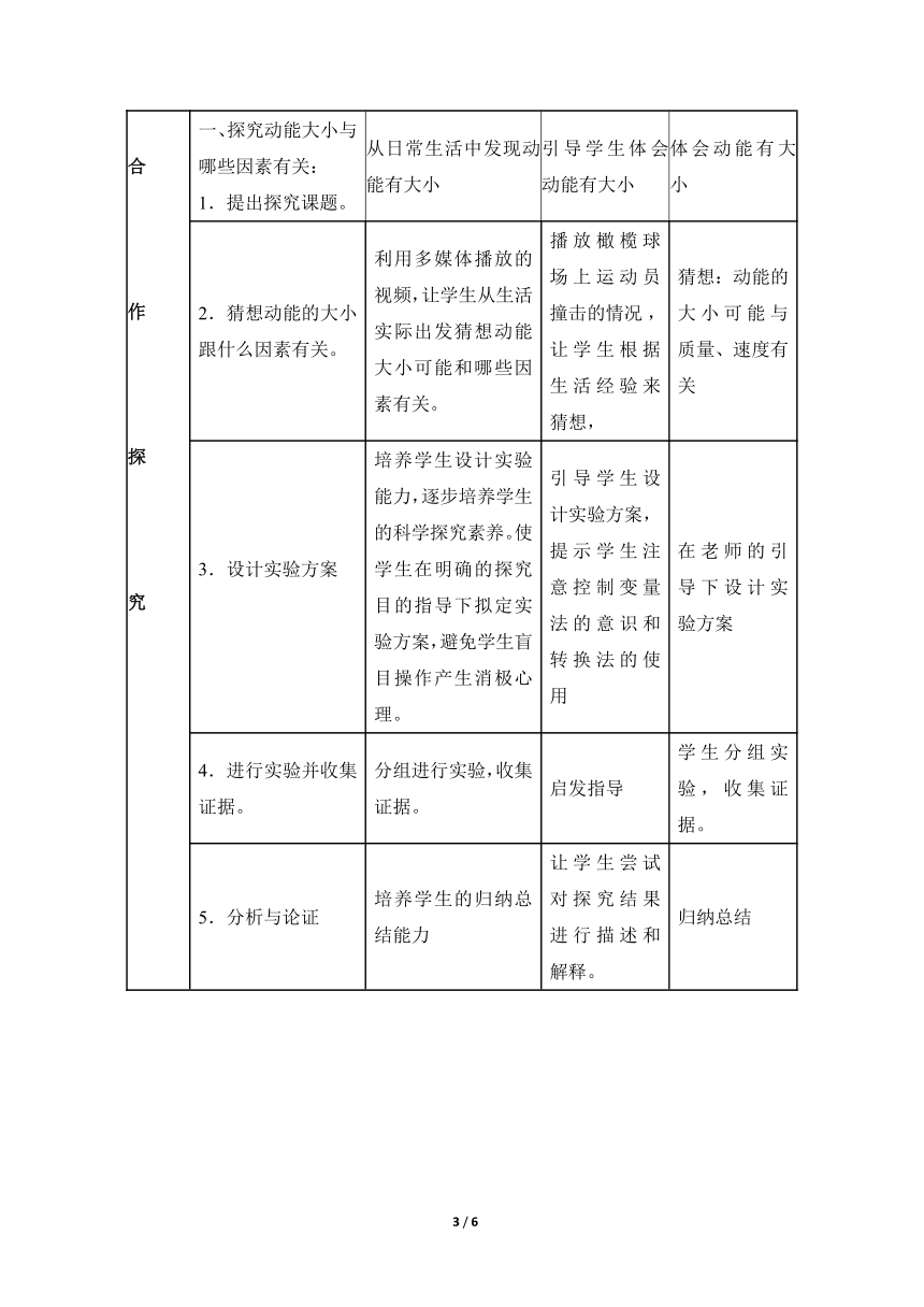 沪科版八年级物理 10.6合理利用机械能  教案（表格式）