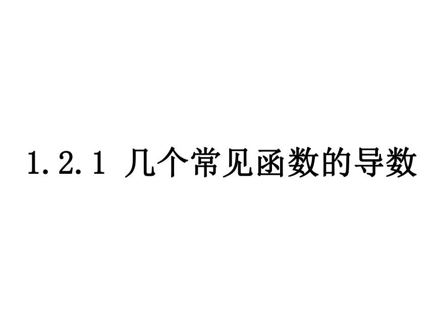 1.2.1几个常用函数的导数-2020-2021学年人教A版高中数学选修2-2课件（25张PPT）