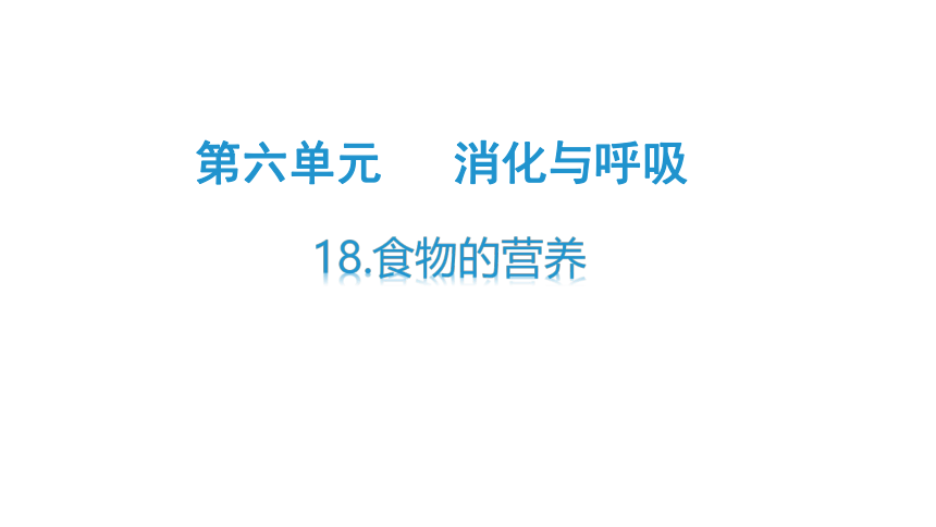 青岛版（六三制2017秋） 三年级下册3.18、食物的营养 （课件23ppt）