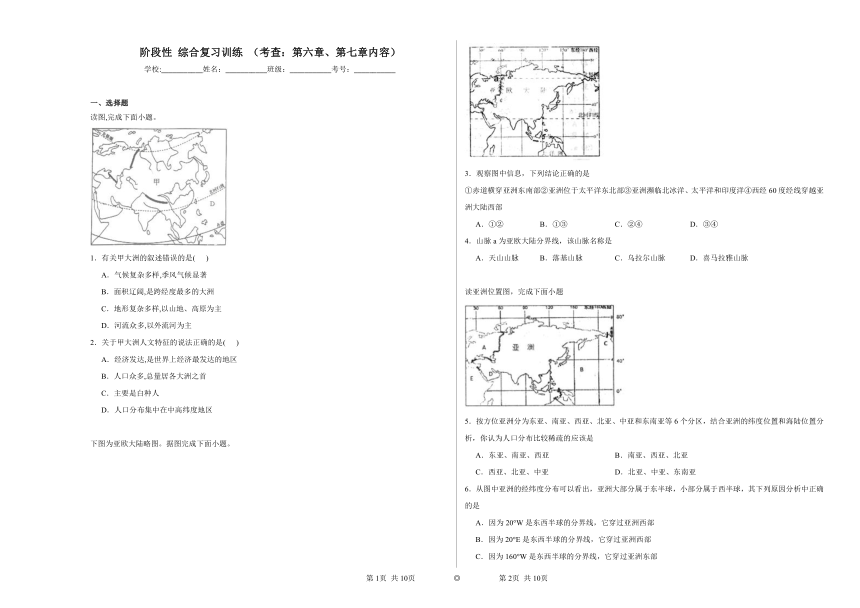 阶段性综合复习训练（考查：第六章、第七章内容）（含解析）2023——2024学年鲁教版（五四制）初中地理六年级下册