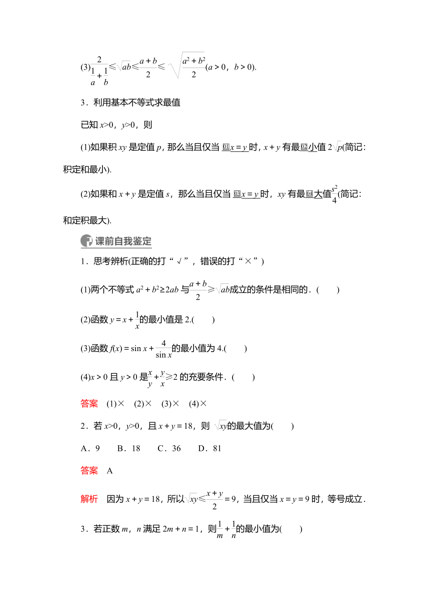 2023高考科学复习解决方案-数学(名校内参版) 第二章  2.3基本不等式（word版）