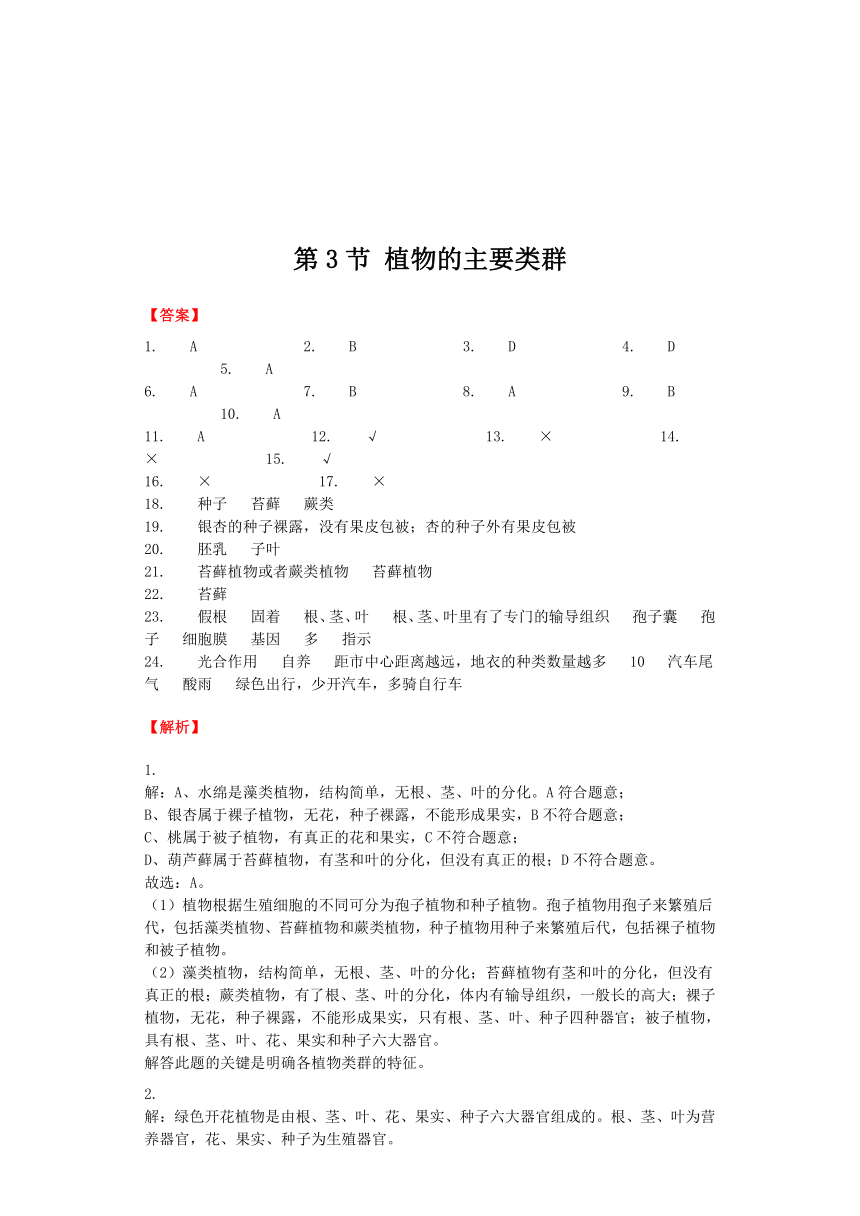 生物北师大版八年级下册 第22章第3节 植物的主要类群 课后习题（word版含解析）