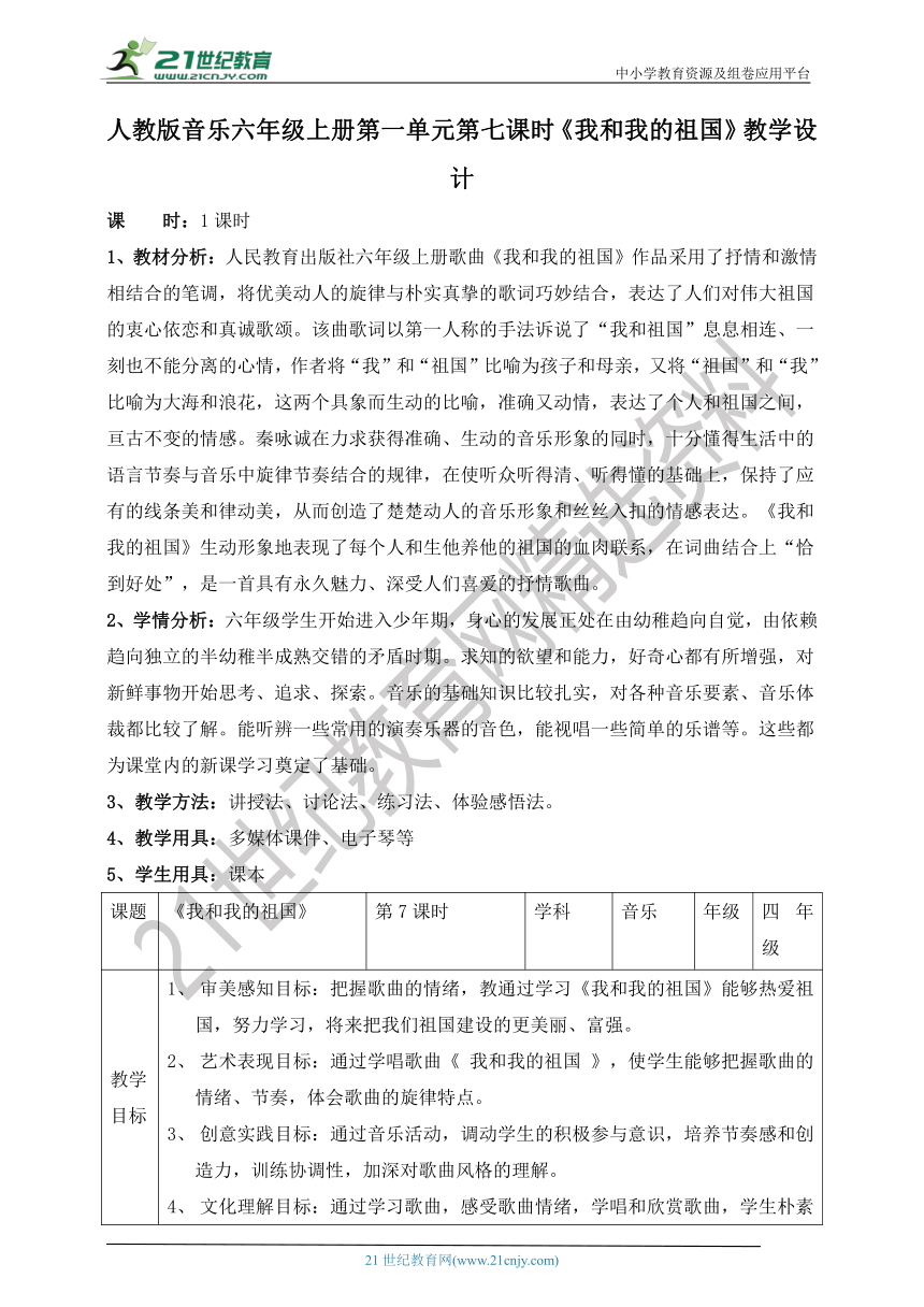 【核心素养目标】人教版六上第一单元第七课时《我和我的祖国》教案