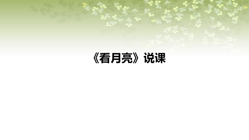 苏教版小学科学二年上册2.5《看月亮》说课课件(共22张PPT)