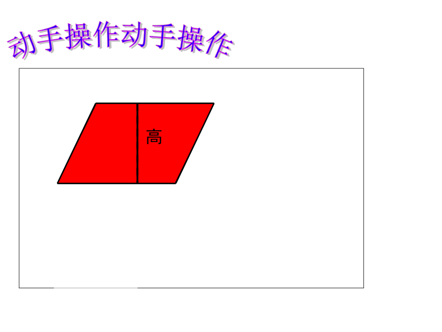 5.1 平行四边形的面积（课件） 数学  西师大版五年级上册(共15张PPT)