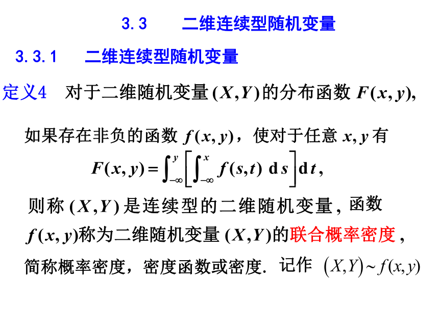 §3.3 二维连续型随机变量 课件(共21张PPT)- 《概率论与数理统计》同步教学（重庆大学版）