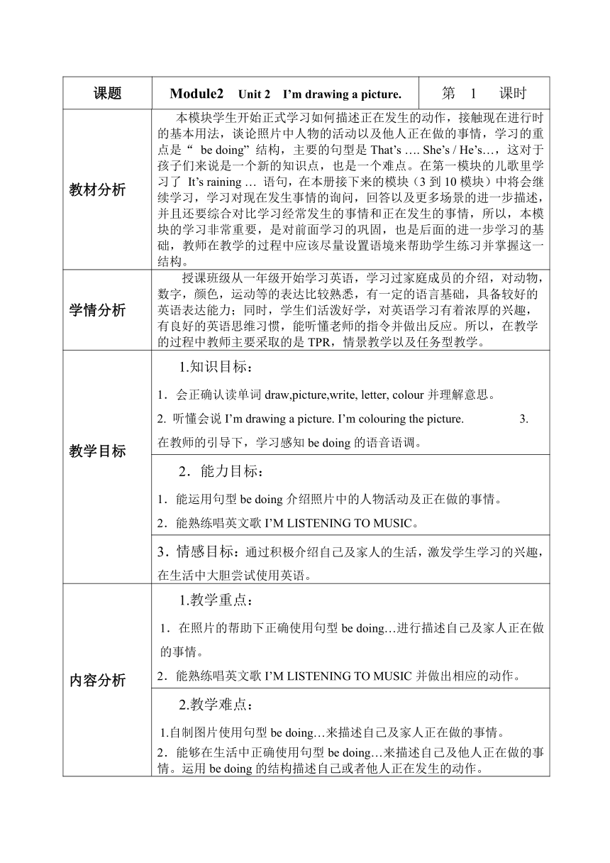 Module 2 Unit 2 I'm drawing a picture 教案（表格式）