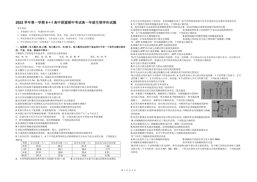 2022学年第一学期9＋1高中联盟期中考试高一年级生物学科试题(有答案)