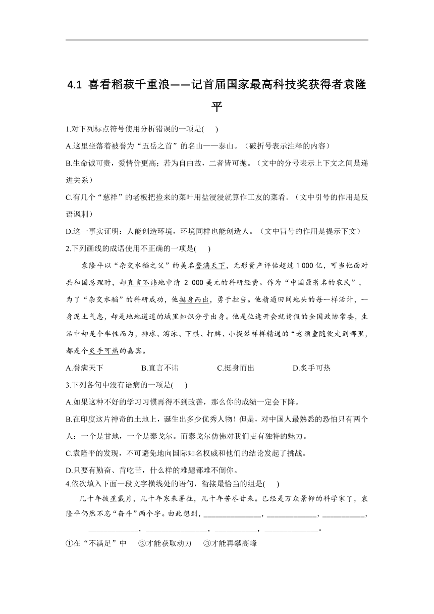 4.1 《喜看稻菽千重浪——记首届国家最高科技奖获得者袁隆平》同步练习（含答案）  2021-2022学年统编版高中语文必修上册