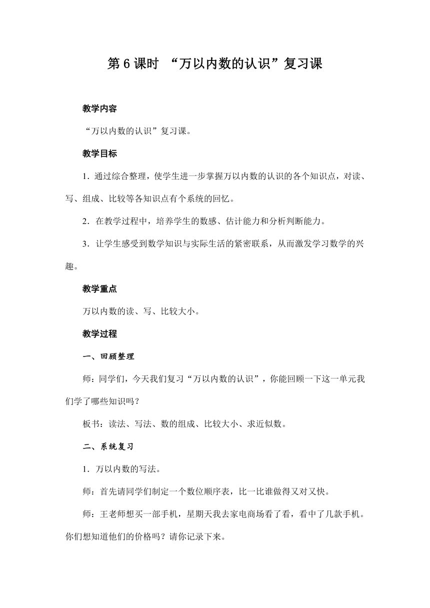 人教版数学二年级下册 7.2 “万以内数的认识”复习课 教案