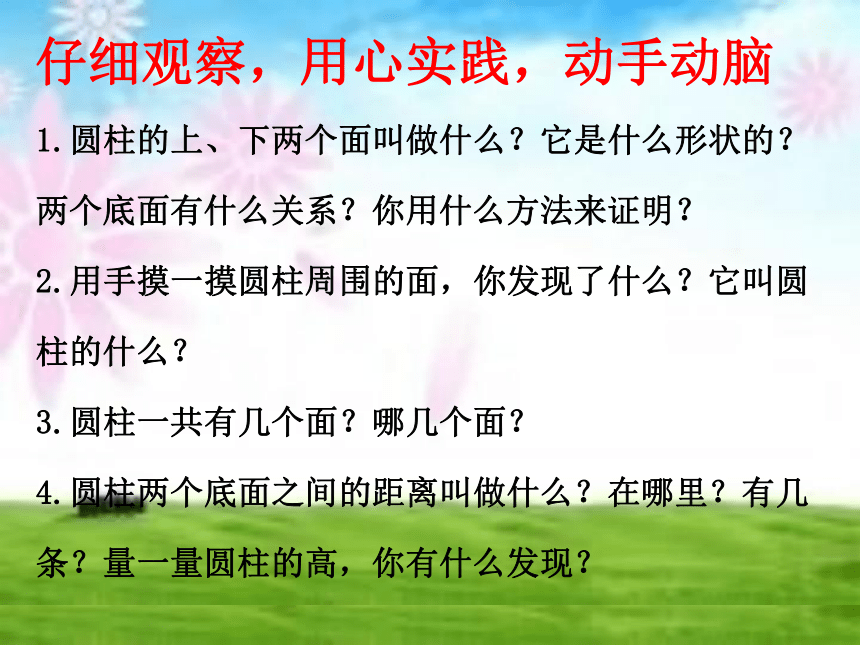 小学数学西师大版六年级下册课件第二单元 圆柱和圆锥-2.1圆柱的认识（47张ppt）