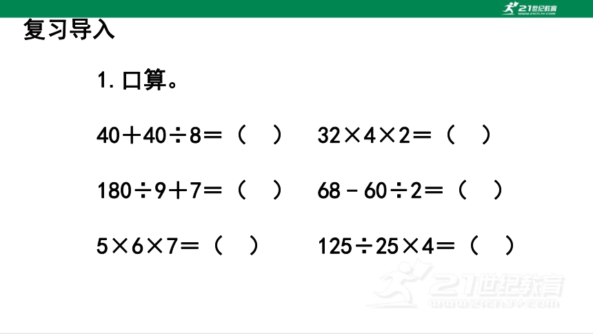 人教版（2023春）数学四年级下册1.3.1 含括号的四则混合运算课件（共18张PPT)
