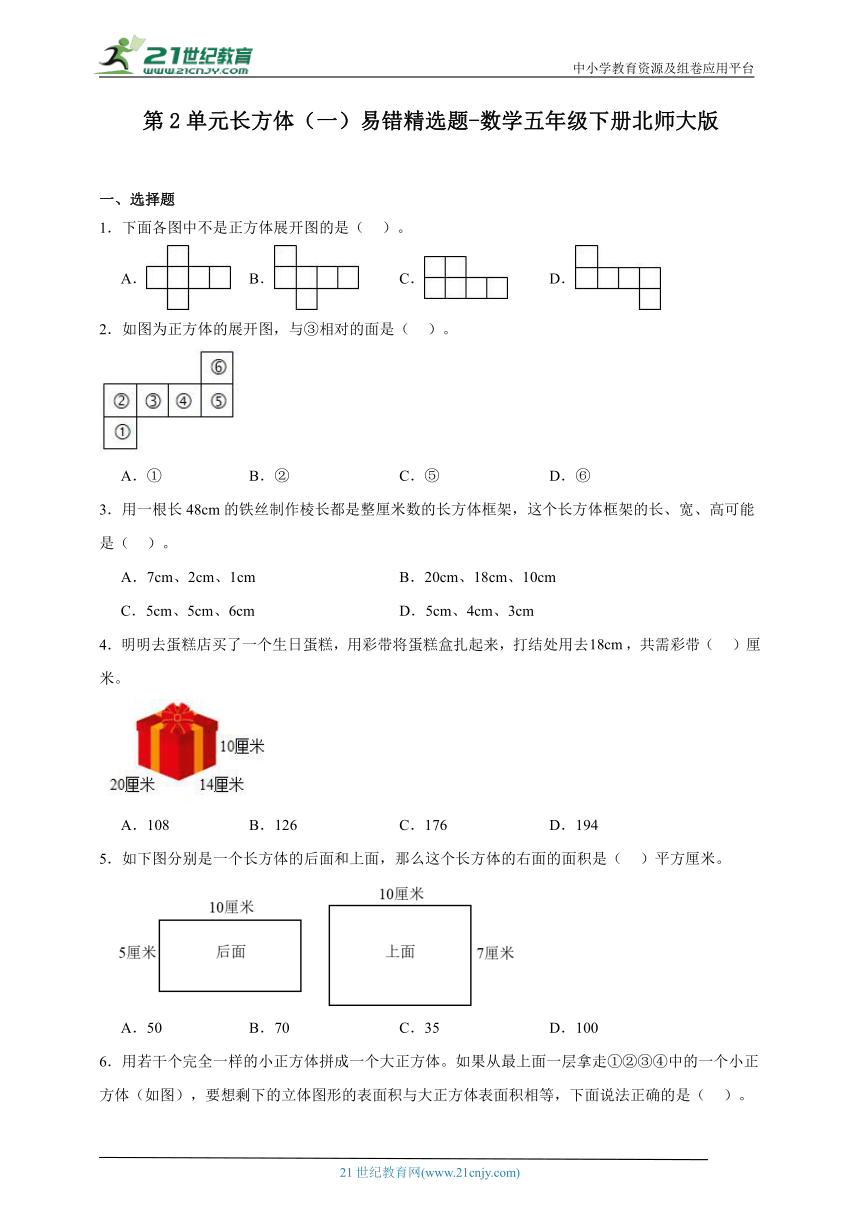 第2单元长方体（一）易错精选题-数学五年级下册北师大版（含解析）