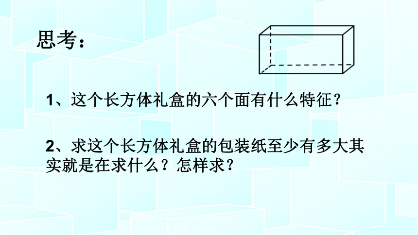 五年级下册数学课件-4.7  长方形和正方形的表面积沪教版（21张ppt）