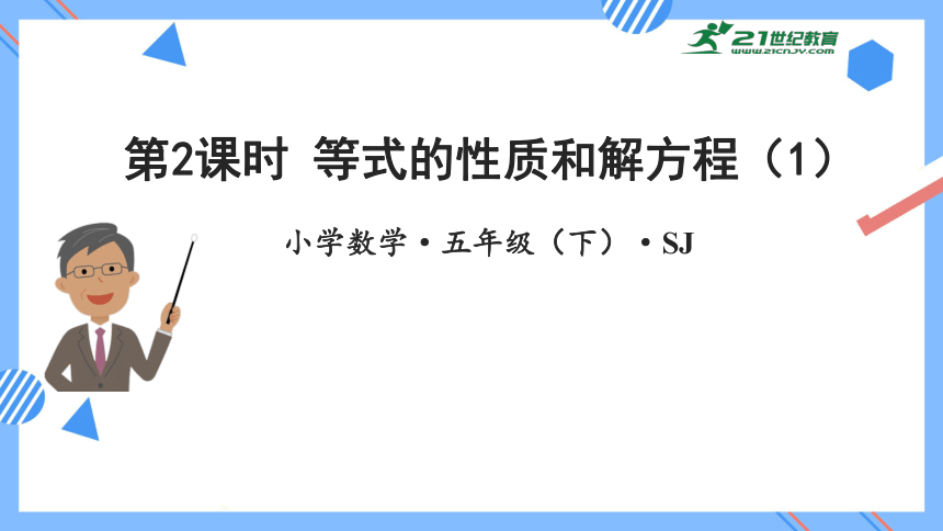 1.2等式的性质和解方程（1）（教学课件）(共29张PPT)-五年级数学下册同步精品系列（苏教版）