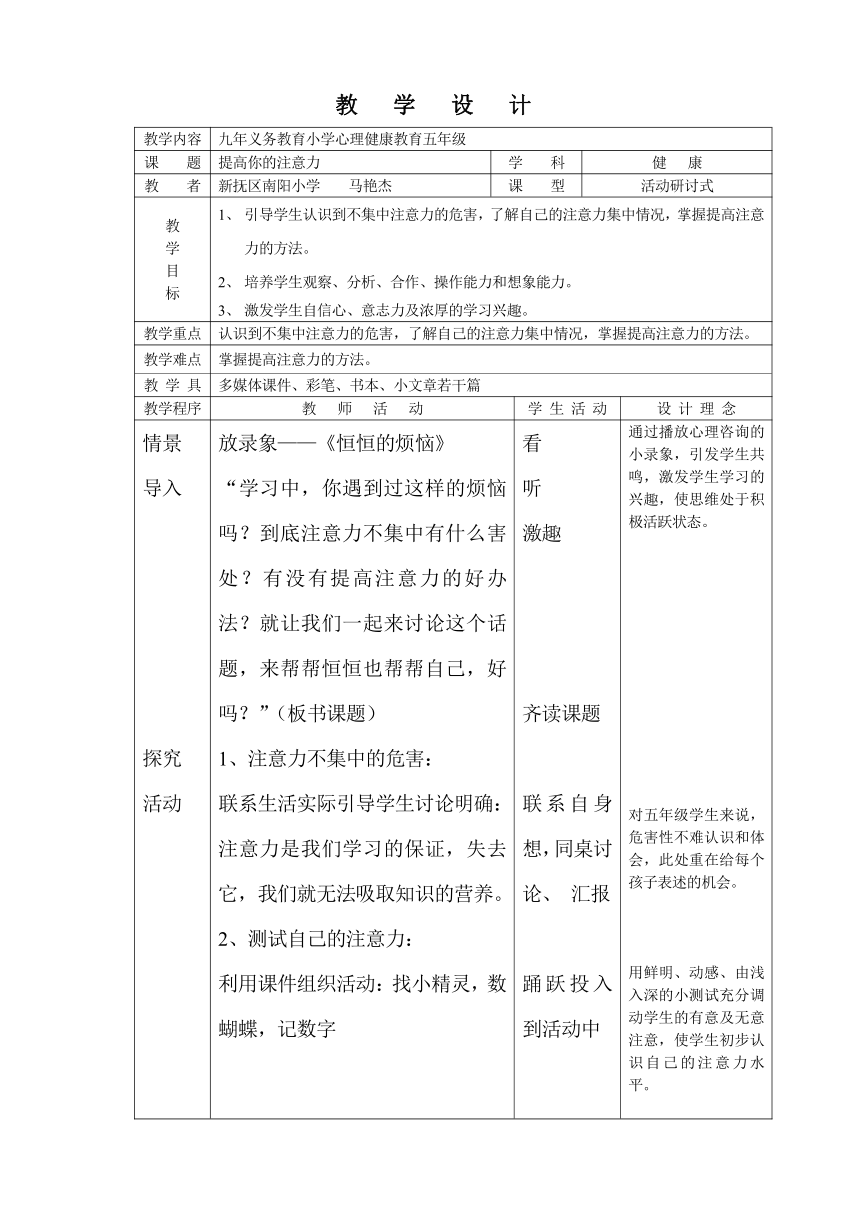 辽大版 五年级下册心理健康教育  第三课 提高你的注意力  教案（表格式）