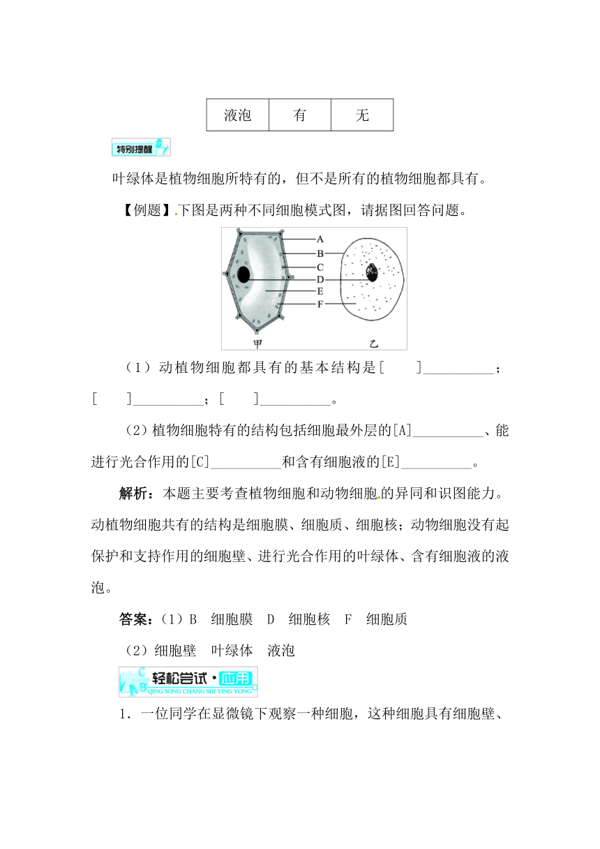 （新版）新人教版七年级上册：2.1.3《动物细胞》练习及答案