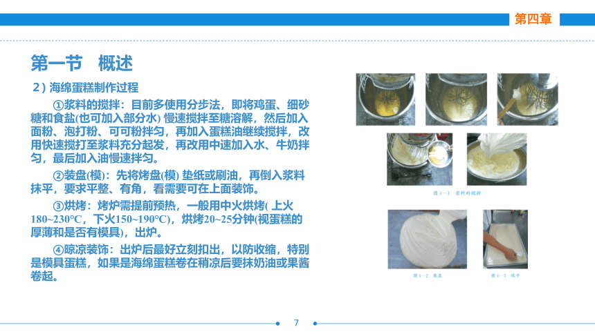 第四章     蛋糕制作工艺 课件(共43张PPT)- 《西式面点技术（第二版）》同步教学（劳保版）