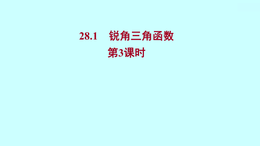 2022 人教版 数学 九年级下册 第二十八章 28.1锐角三角函数 第3课时 课件(共19张PPT)