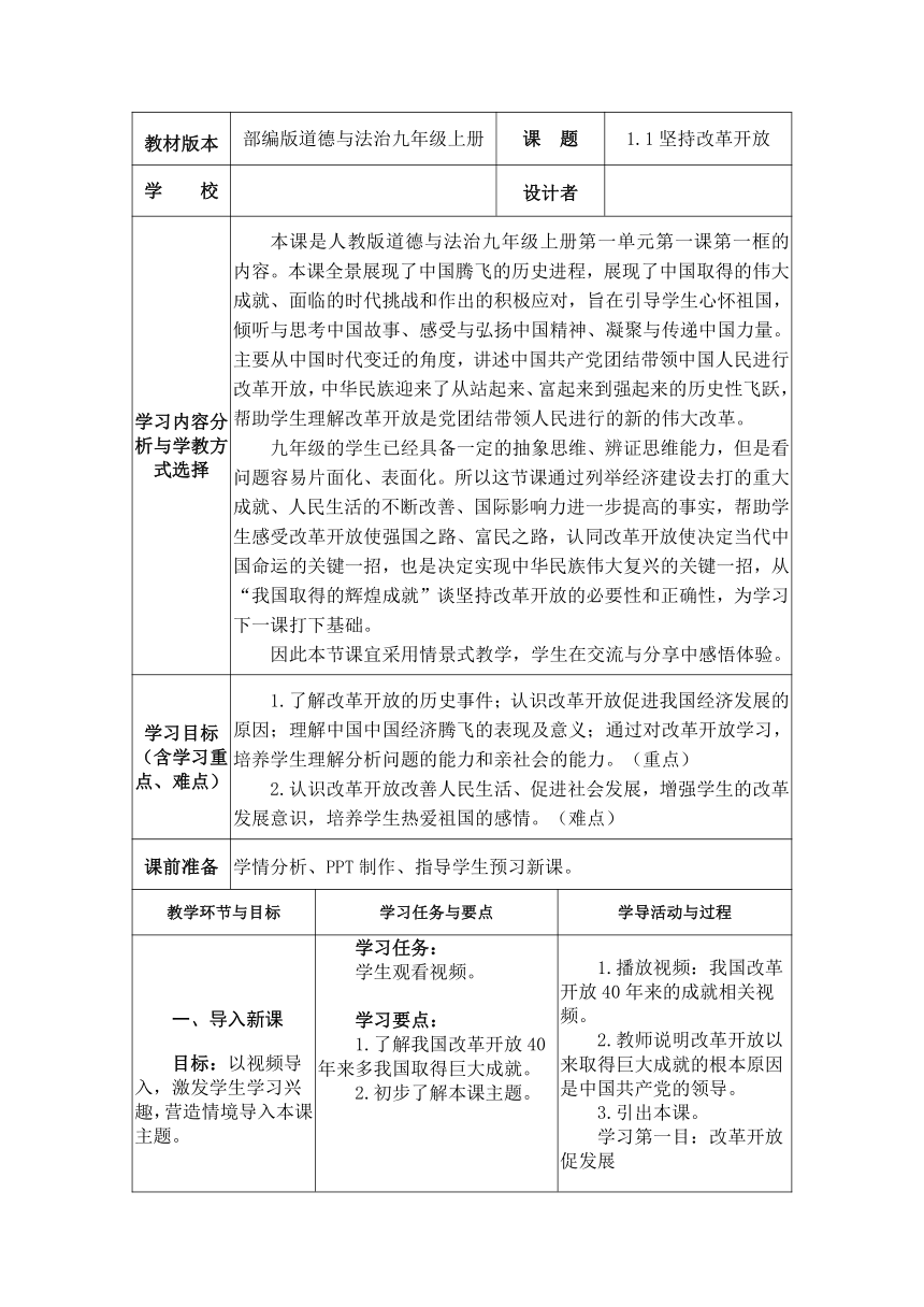 1.1 坚持改革开放 教案 （表格式）