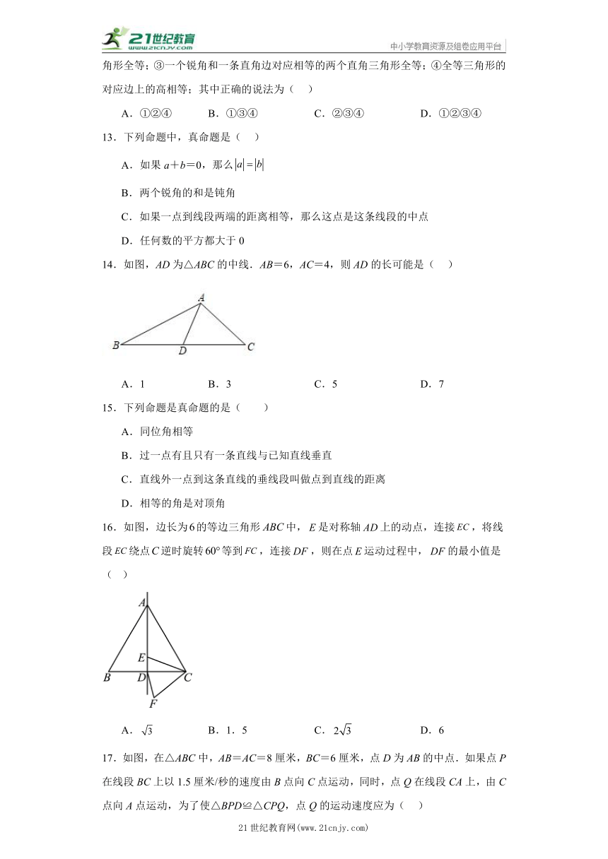 第十三章 全等三角形 选择题  专题训练 八年级上册数学 冀教版（含答案）