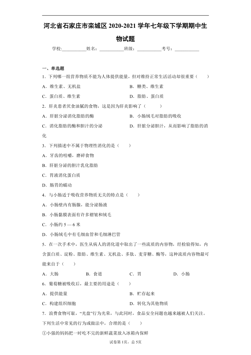 河北省石家庄市栾城区2020-2021学年七年级下学期期中生物试题（word版含解析）