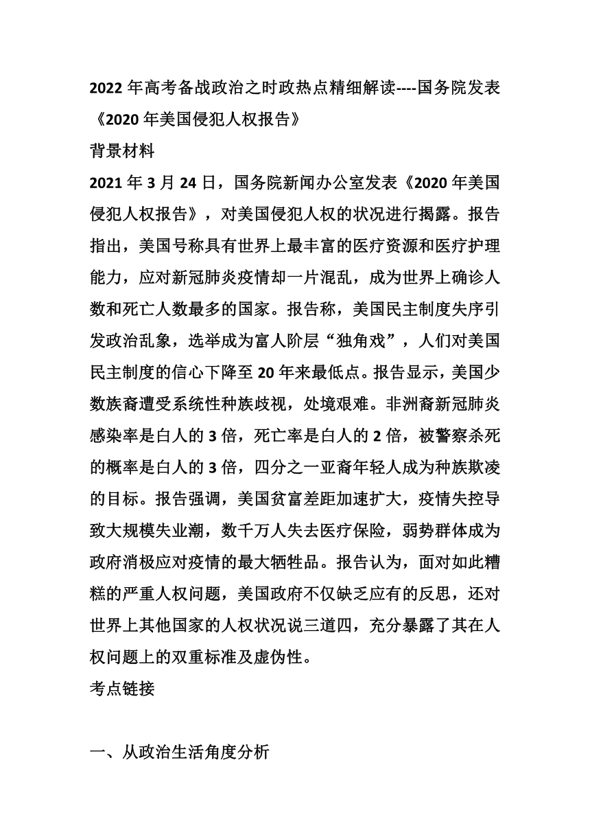 2022年高考备战政治之时政热点精细解读----国务院发表《2020年美国侵犯人权报告》