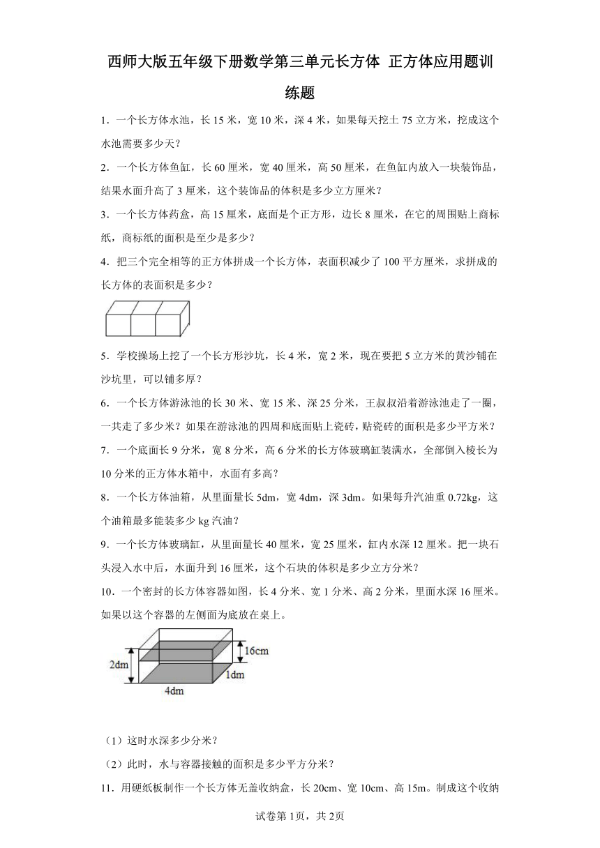 西师大版五年级下册数学第三单元长方体正方体应用题训练题（含答案）